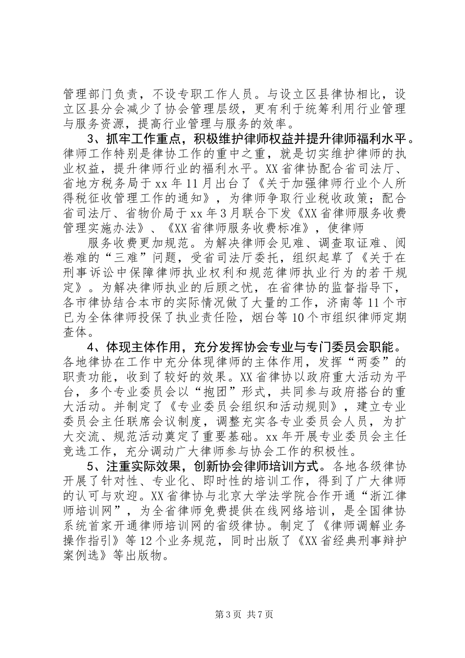全国地方律协建设调研报告 (2)_第3页