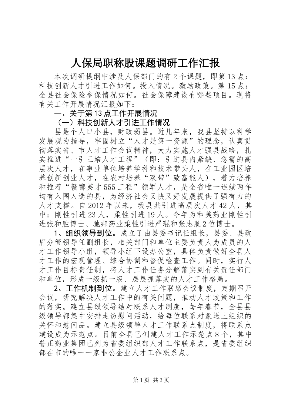 人保局职称股课题调研工作汇报_第1页