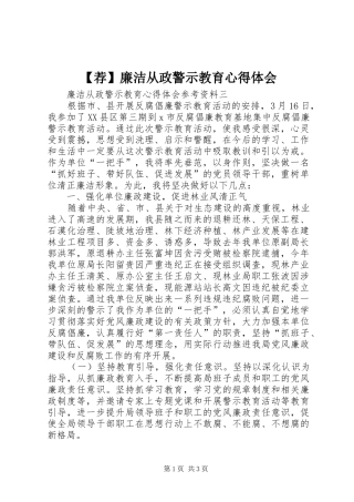 【荐】廉洁从政警示教育心得体会_3