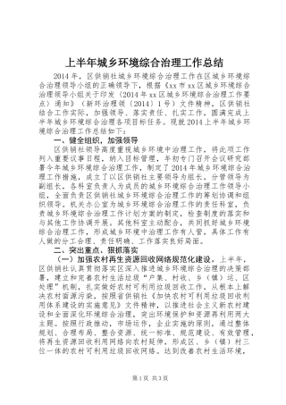 上半年城乡环境综合治理工作总结