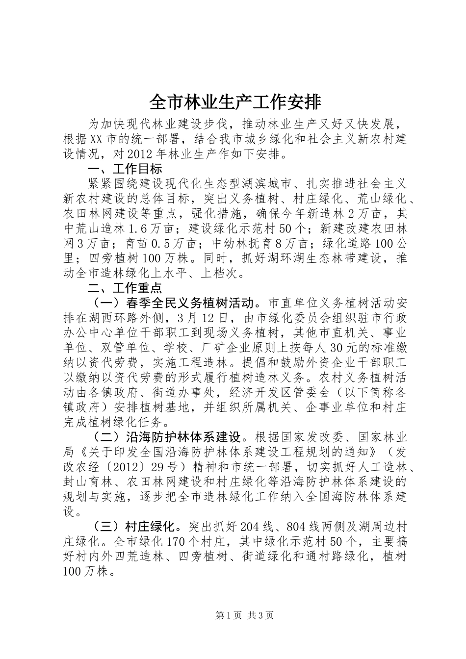 全市林业生产工作安排_第1页