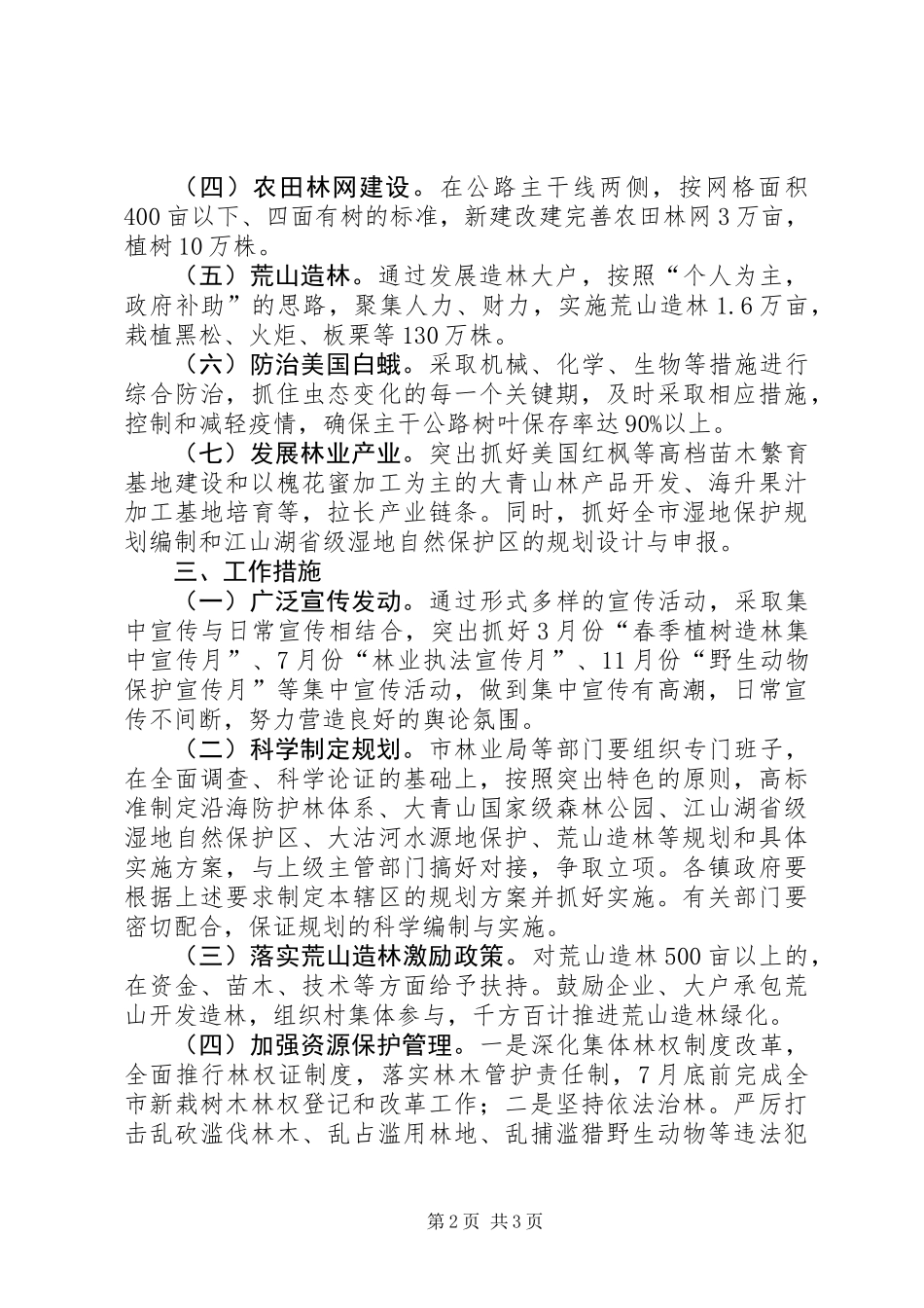全市林业生产工作安排_第2页