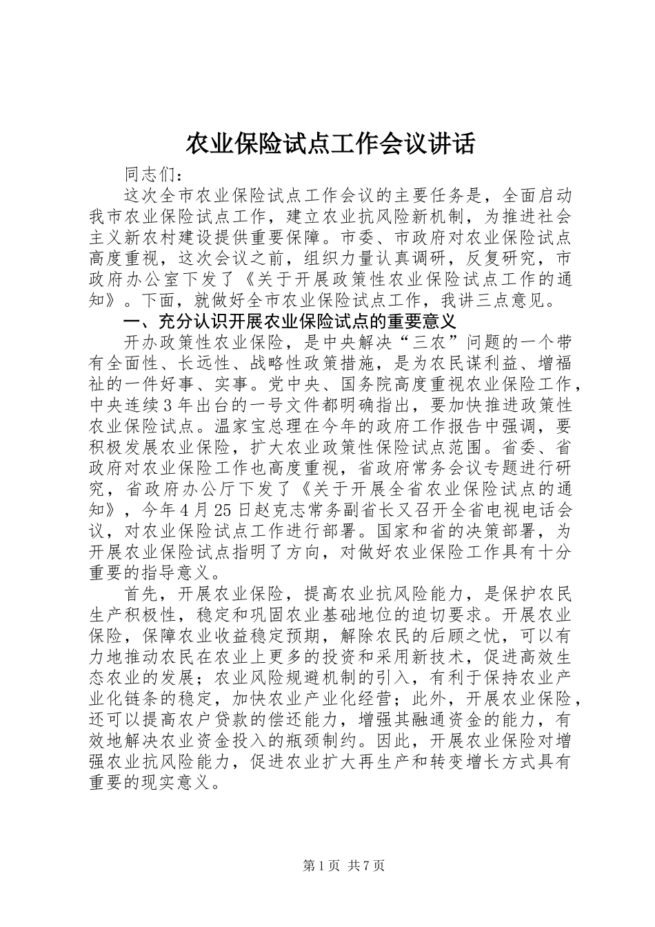 农业保险试点工作会议讲话_第1页