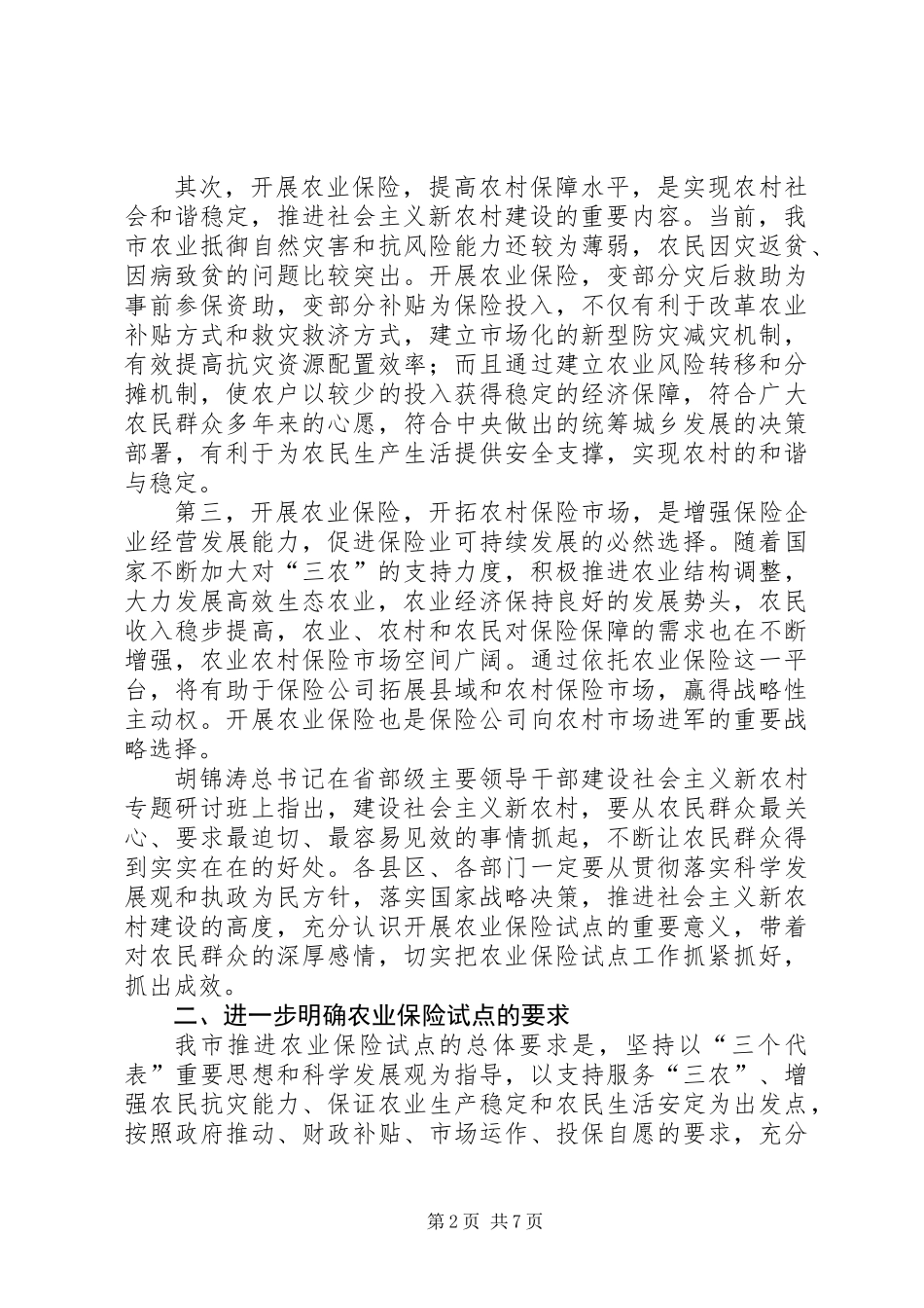 农业保险试点工作会议讲话_第2页