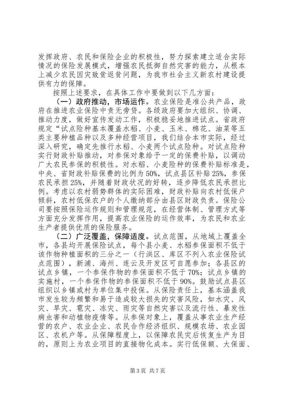 农业保险试点工作会议讲话_第3页
