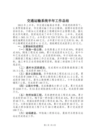 交通运输系统半年工作总结 (2)