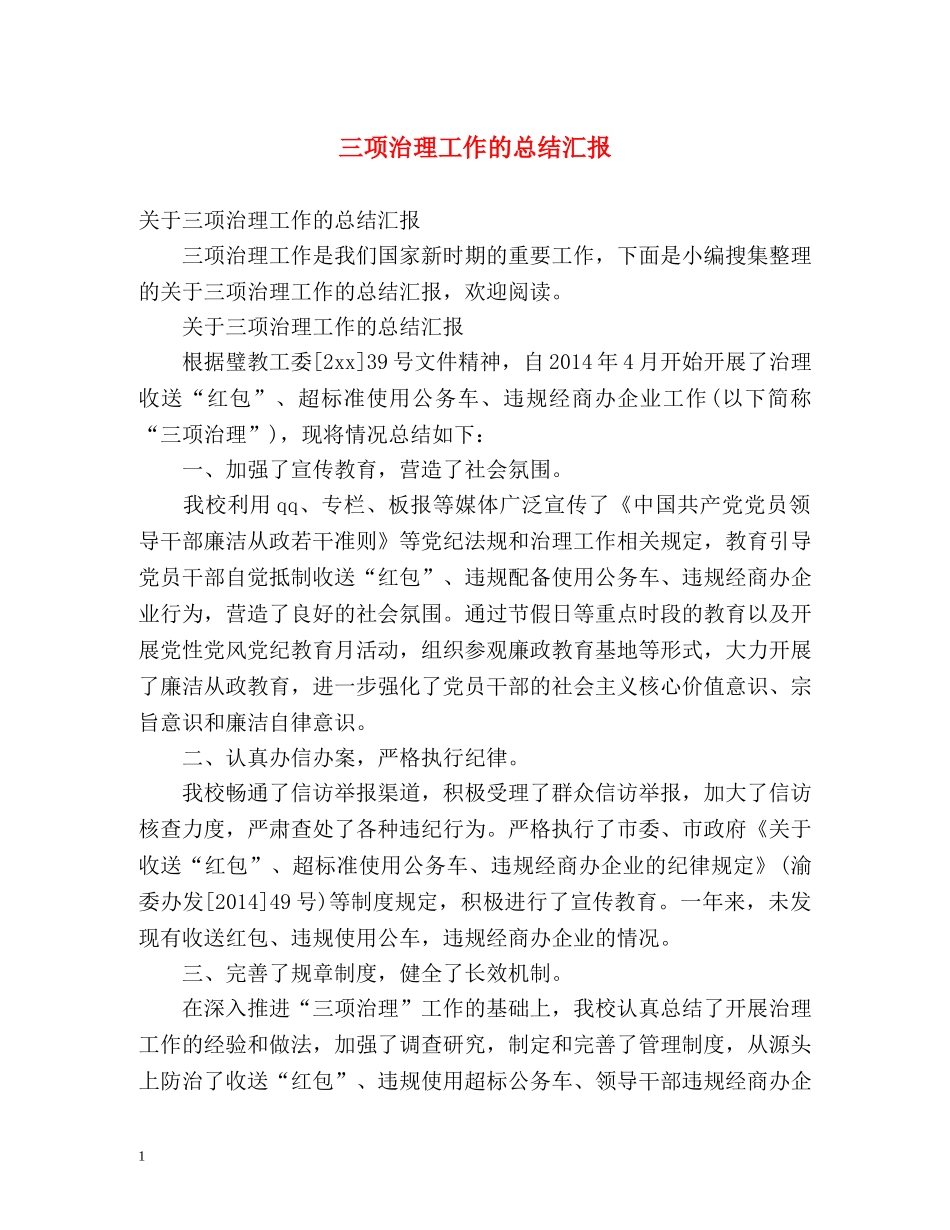 三项治理工作的总结汇报 _第1页