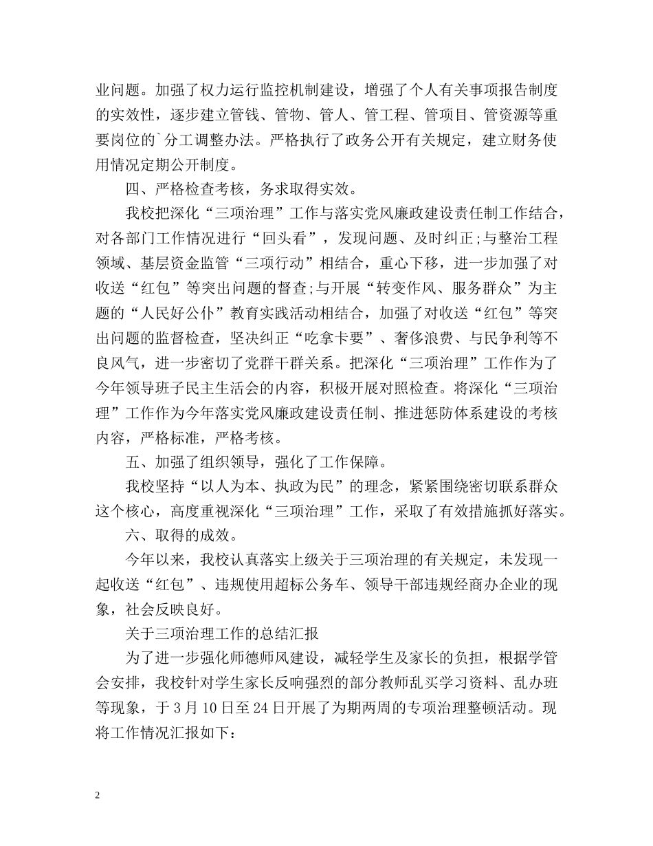三项治理工作的总结汇报 _第2页