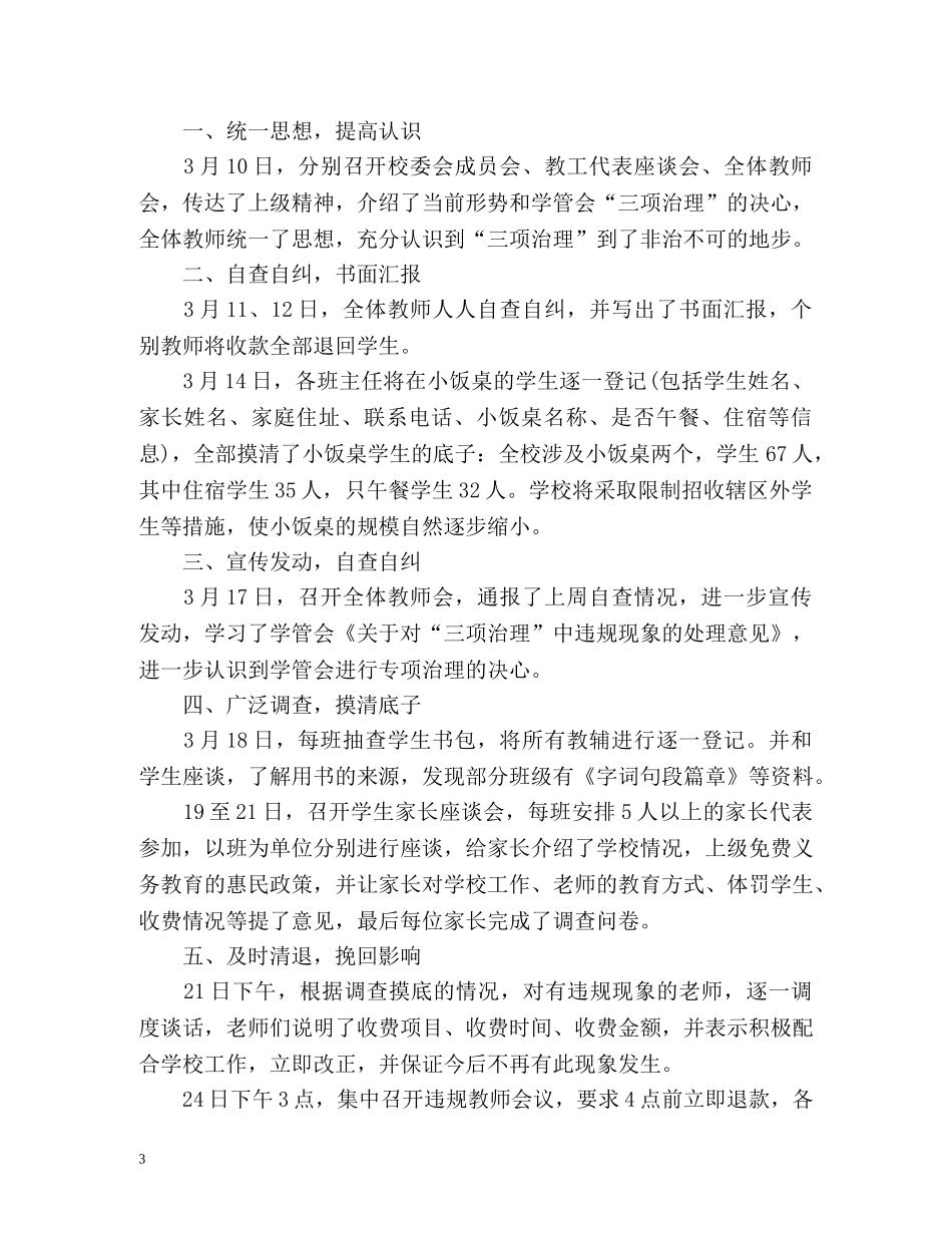 三项治理工作的总结汇报 _第3页