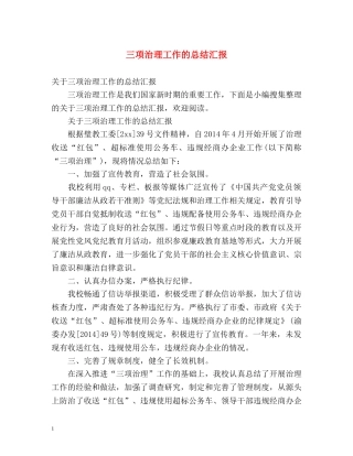 三项治理工作的总结汇报 