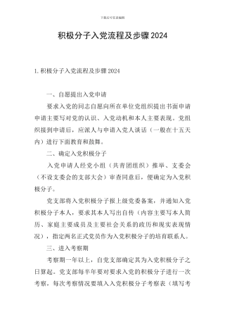 积极分子入党流程及步骤2024