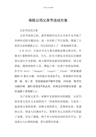 保险公司父亲节活动方案