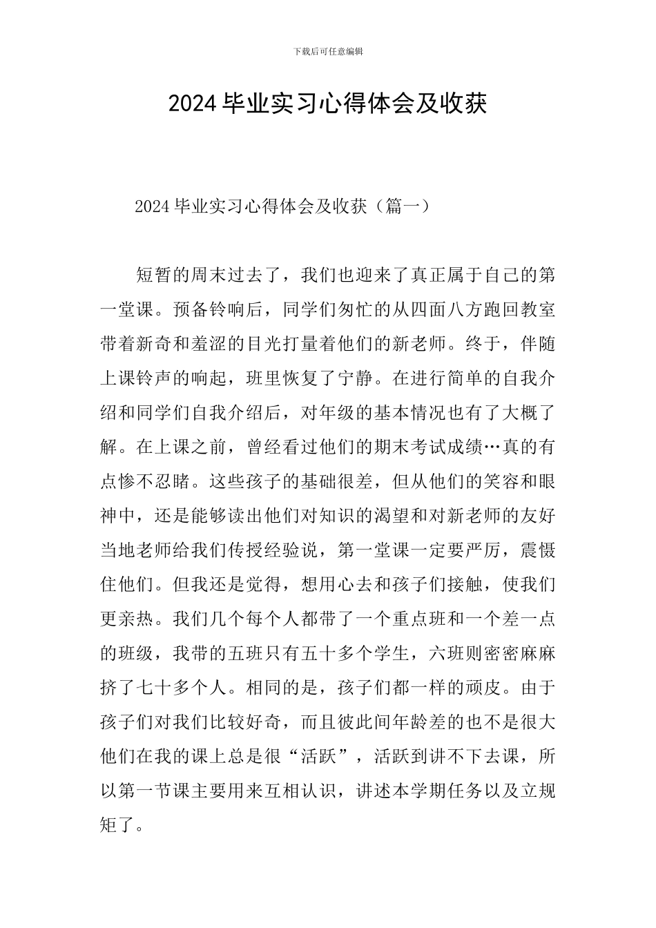 2024毕业实习心得体会及收获_第1页