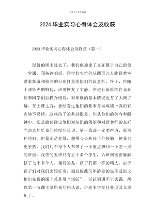 2024毕业实习心得体会及收获