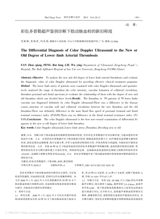 彩色多普勒超声鉴别诊断下肢动脉血栓的新旧程度_范振强