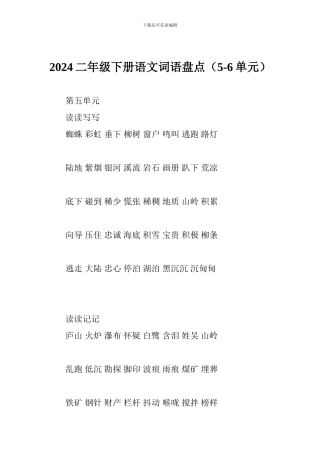 2024二年级下册语文词语盘点(5-6单元)