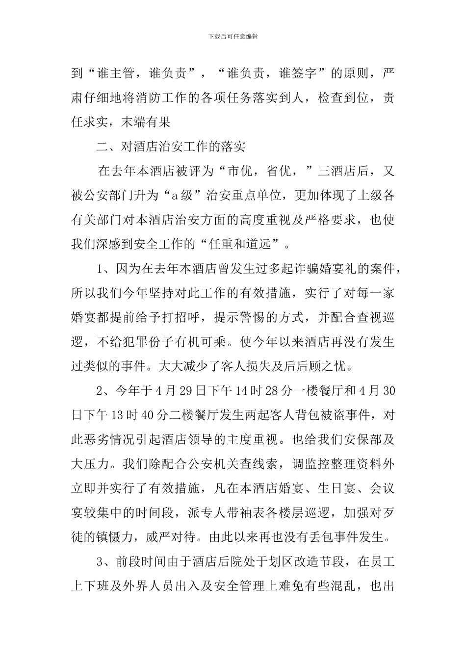 酒店安保部述职报告范文_第2页