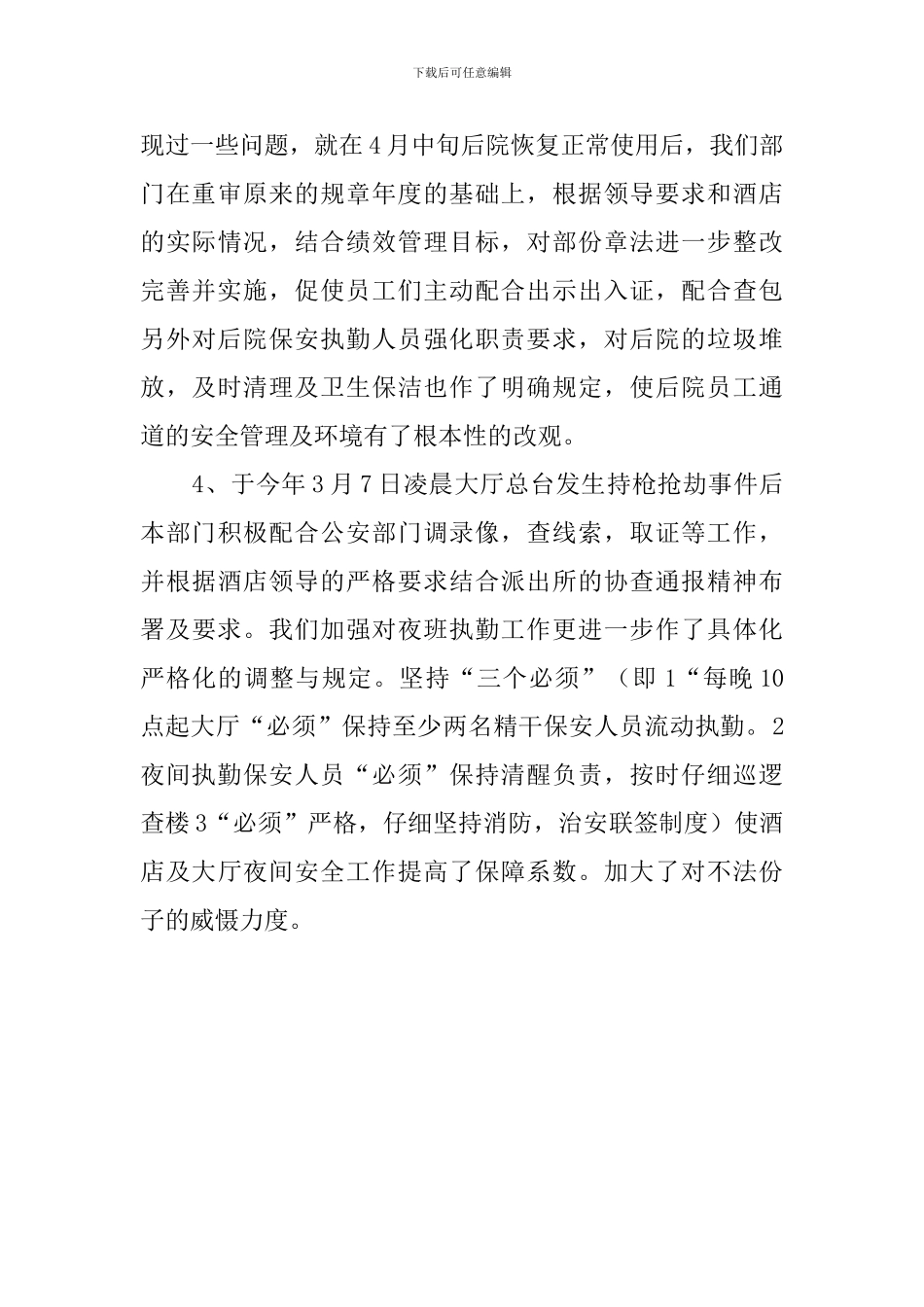 酒店安保部述职报告范文_第3页