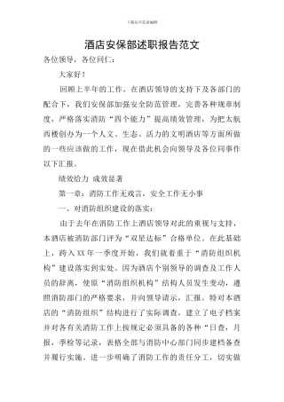 酒店安保部述职报告范文