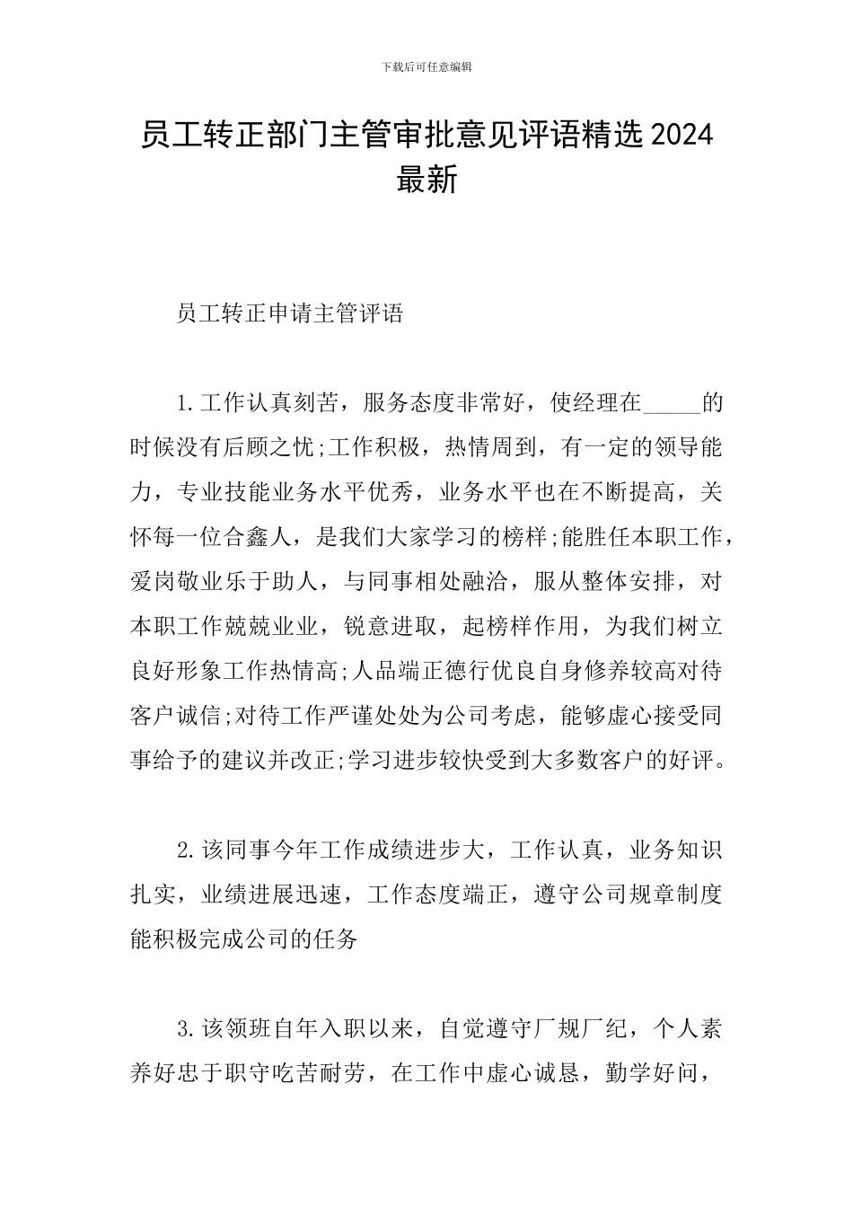 员工转正部门主管审批意见评语精选2024最新_第1页
