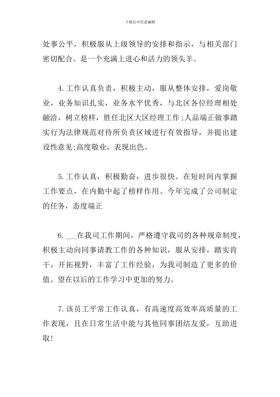 员工转正部门主管审批意见评语精选2024最新_第2页