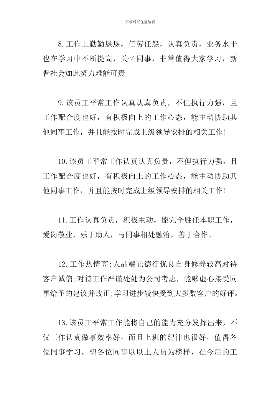 员工转正部门主管审批意见评语精选2024最新_第3页