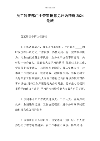 员工转正部门主管审批意见评语精选2024最新