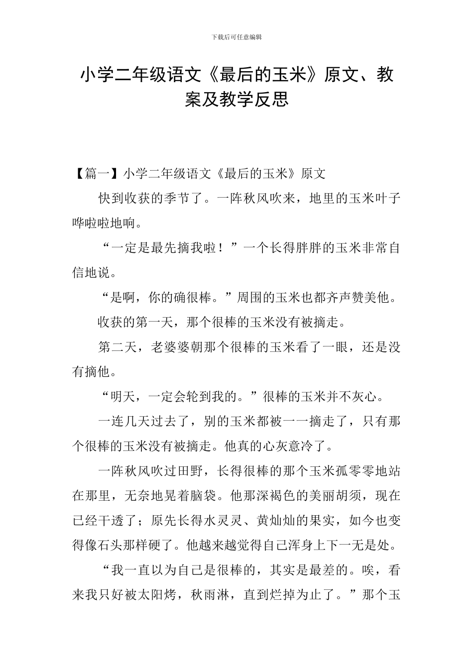 小学二年级语文《最后的玉米》原文、教案及教学反思_第1页