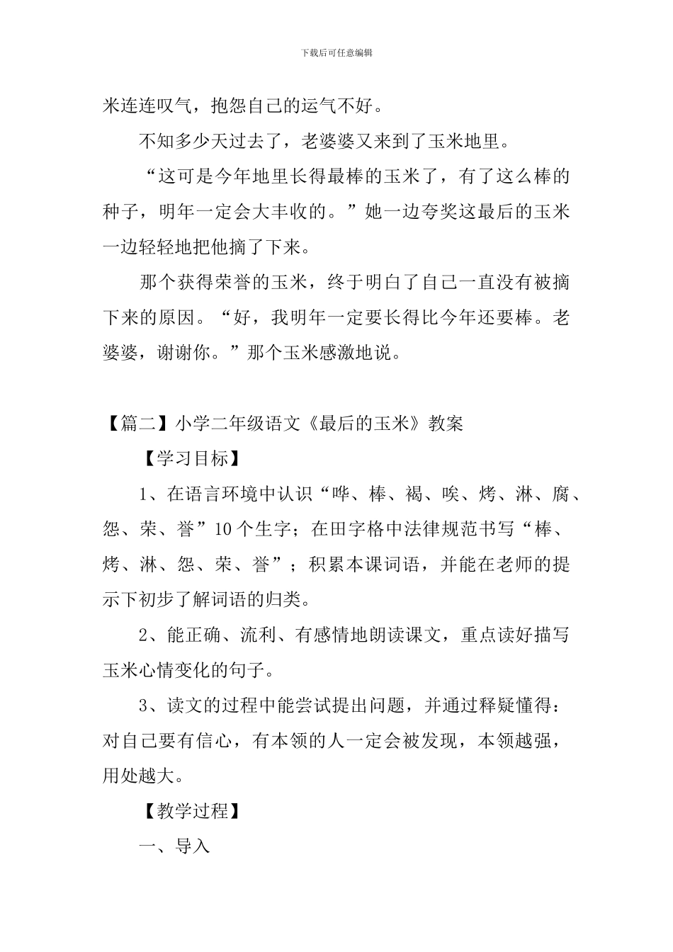 小学二年级语文《最后的玉米》原文、教案及教学反思_第2页