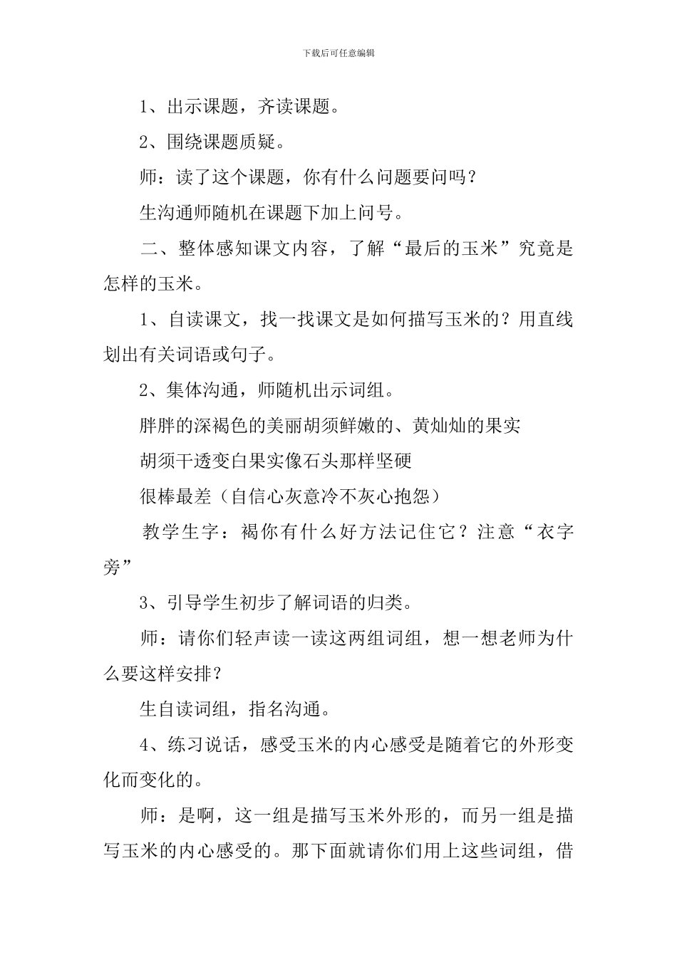 小学二年级语文《最后的玉米》原文、教案及教学反思_第3页