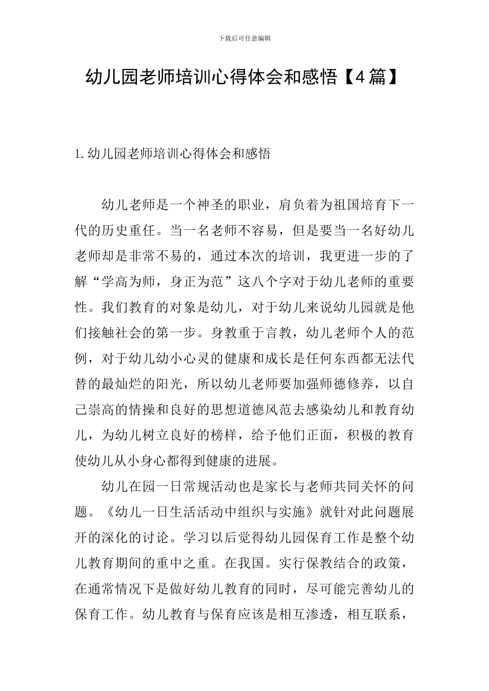 幼儿园教师培训心得体会和感悟_第1页