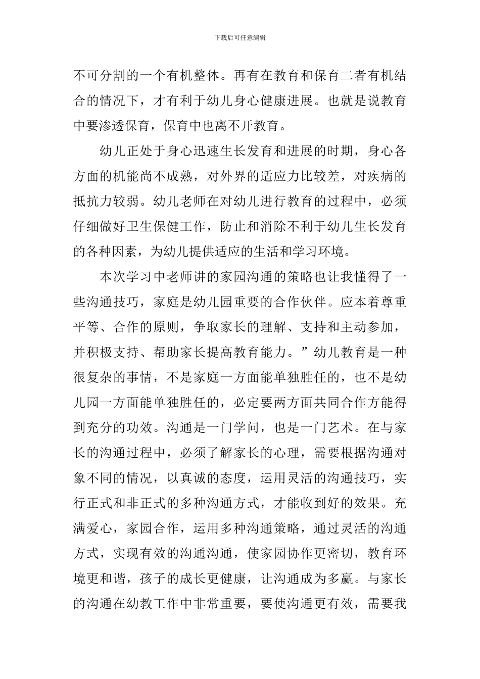 幼儿园教师培训心得体会和感悟_第2页