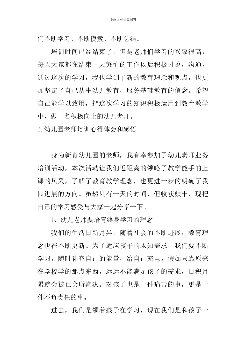 幼儿园教师培训心得体会和感悟_第3页