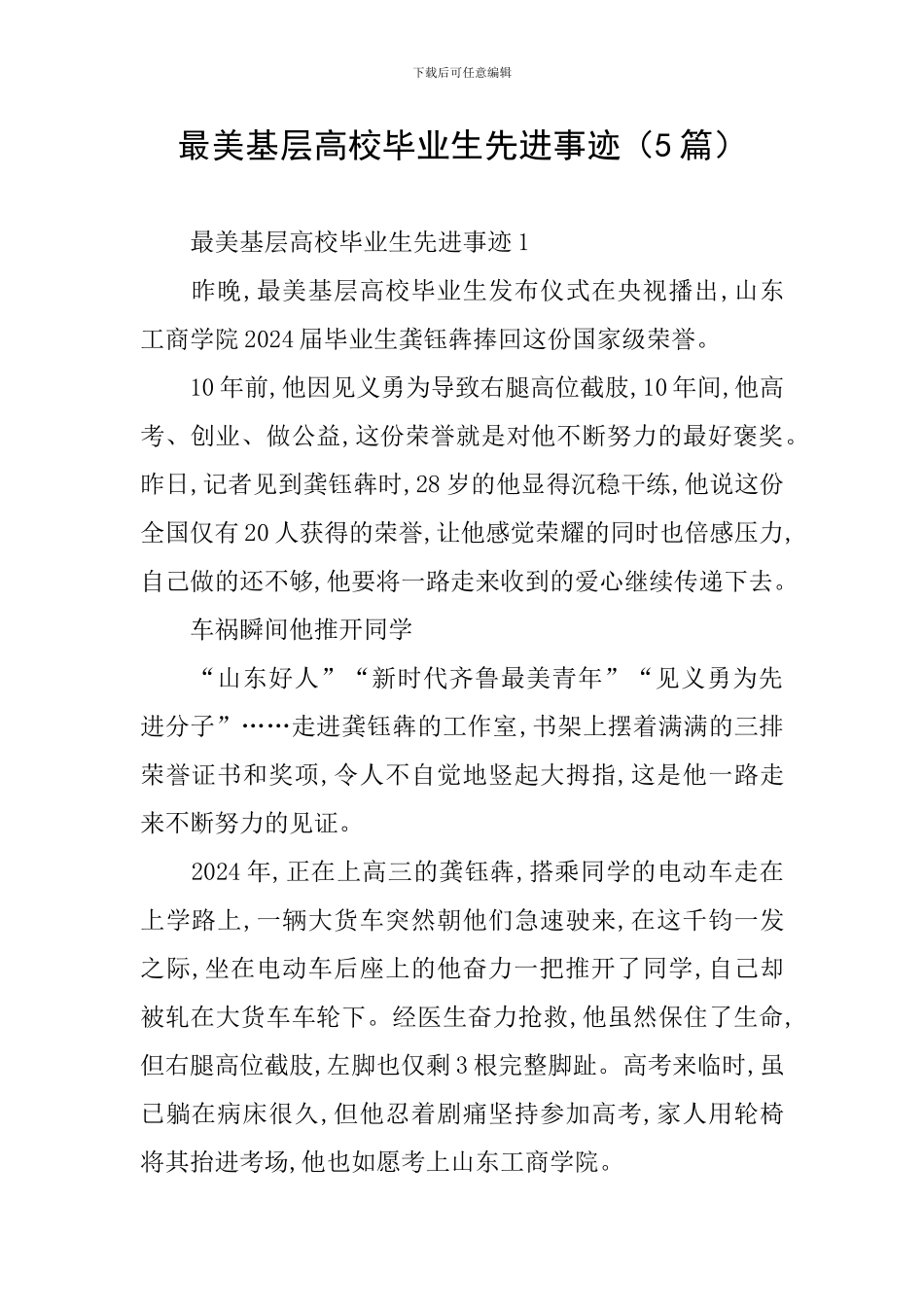 最美基层高校毕业生先进事迹_第1页