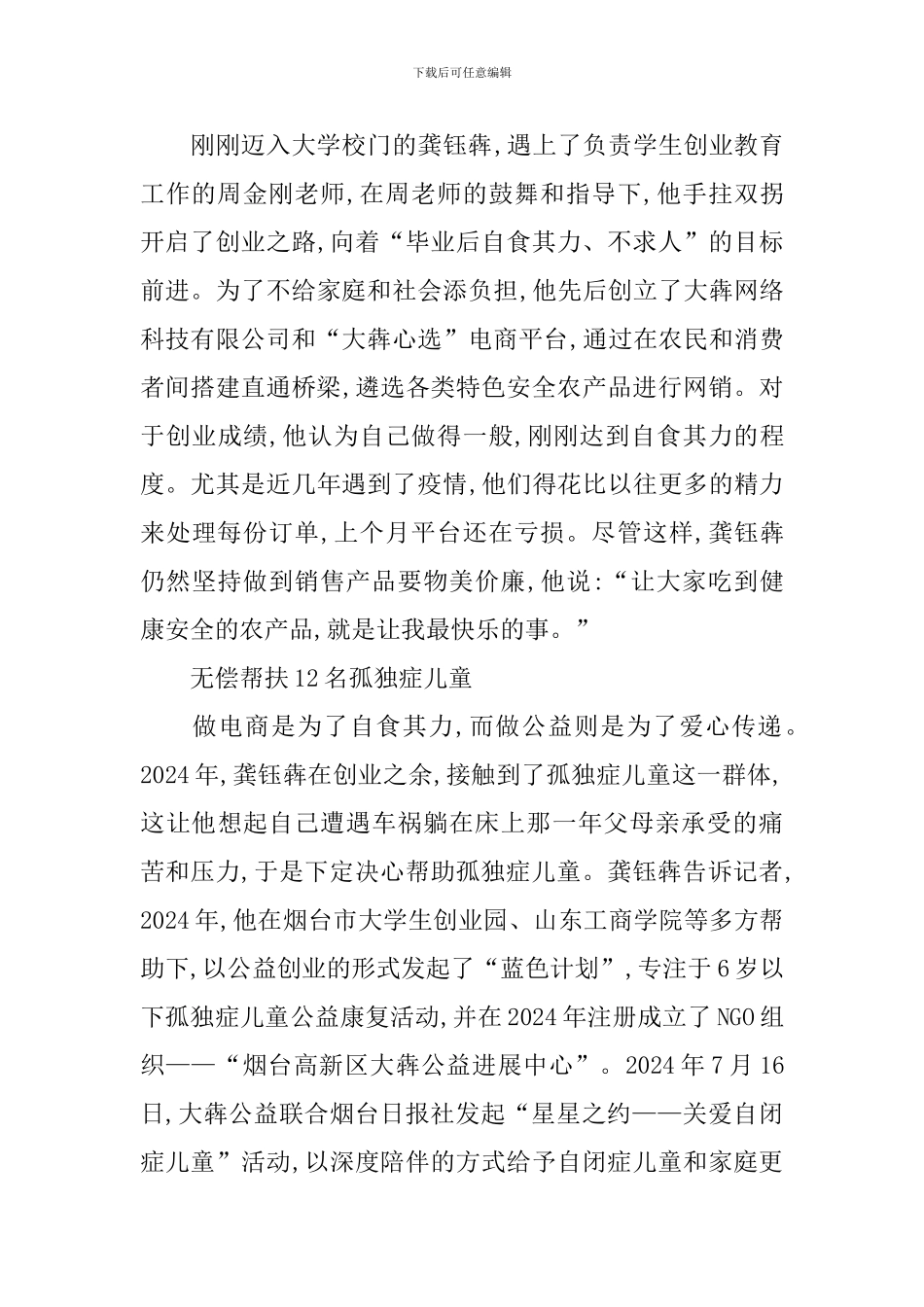 最美基层高校毕业生先进事迹_第2页