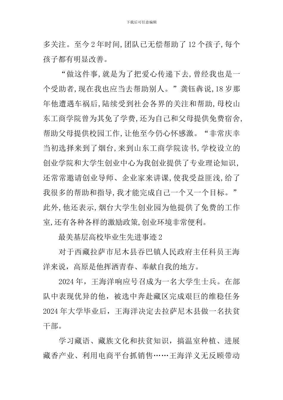 最美基层高校毕业生先进事迹_第3页