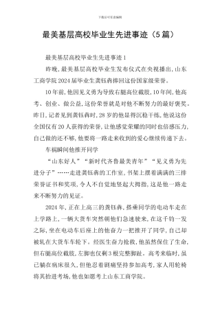 最美基层高校毕业生先进事迹