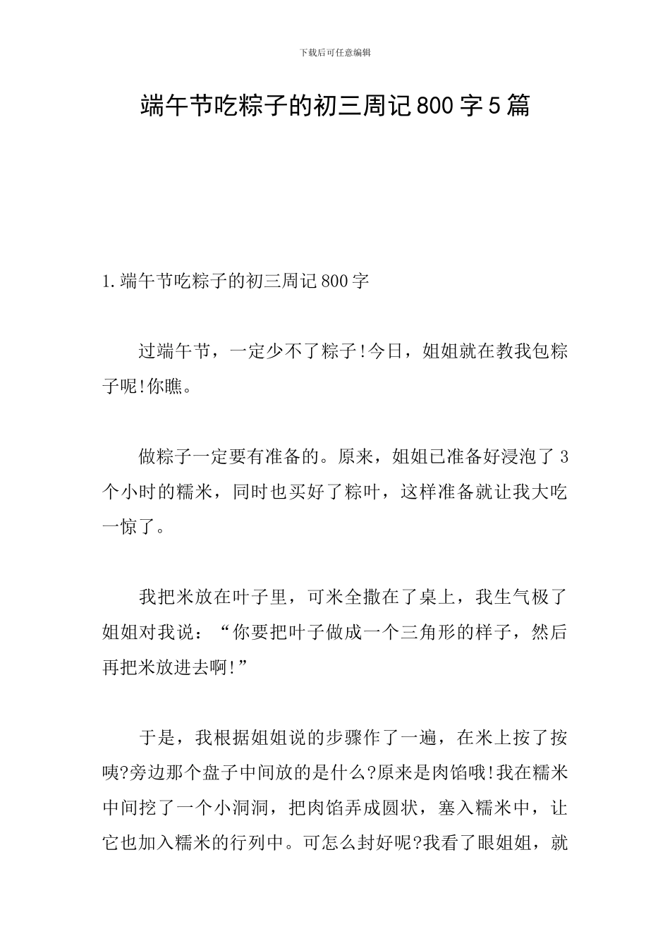 端午节吃粽子的初三周记800字5篇_第1页