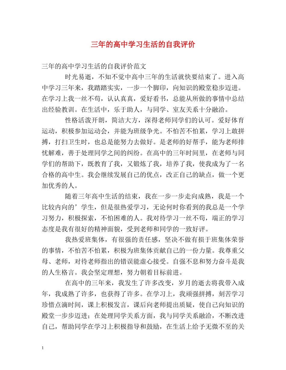 三年的高习生活的自我评价 _第1页