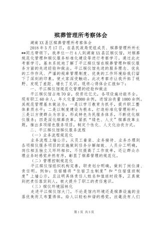 殡葬管理所考察体会