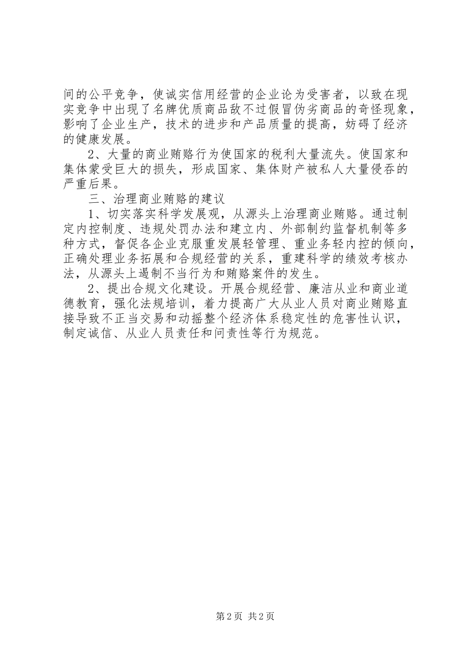 学习反商业贿赂心得_第2页