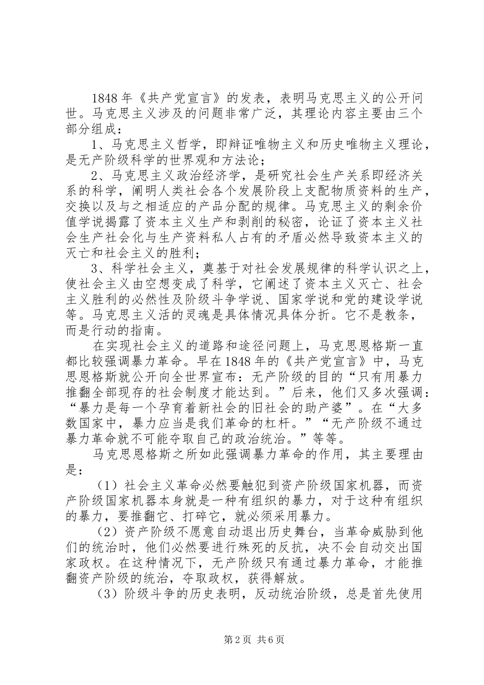 马克思列宁主义理论学习心得体会_第2页