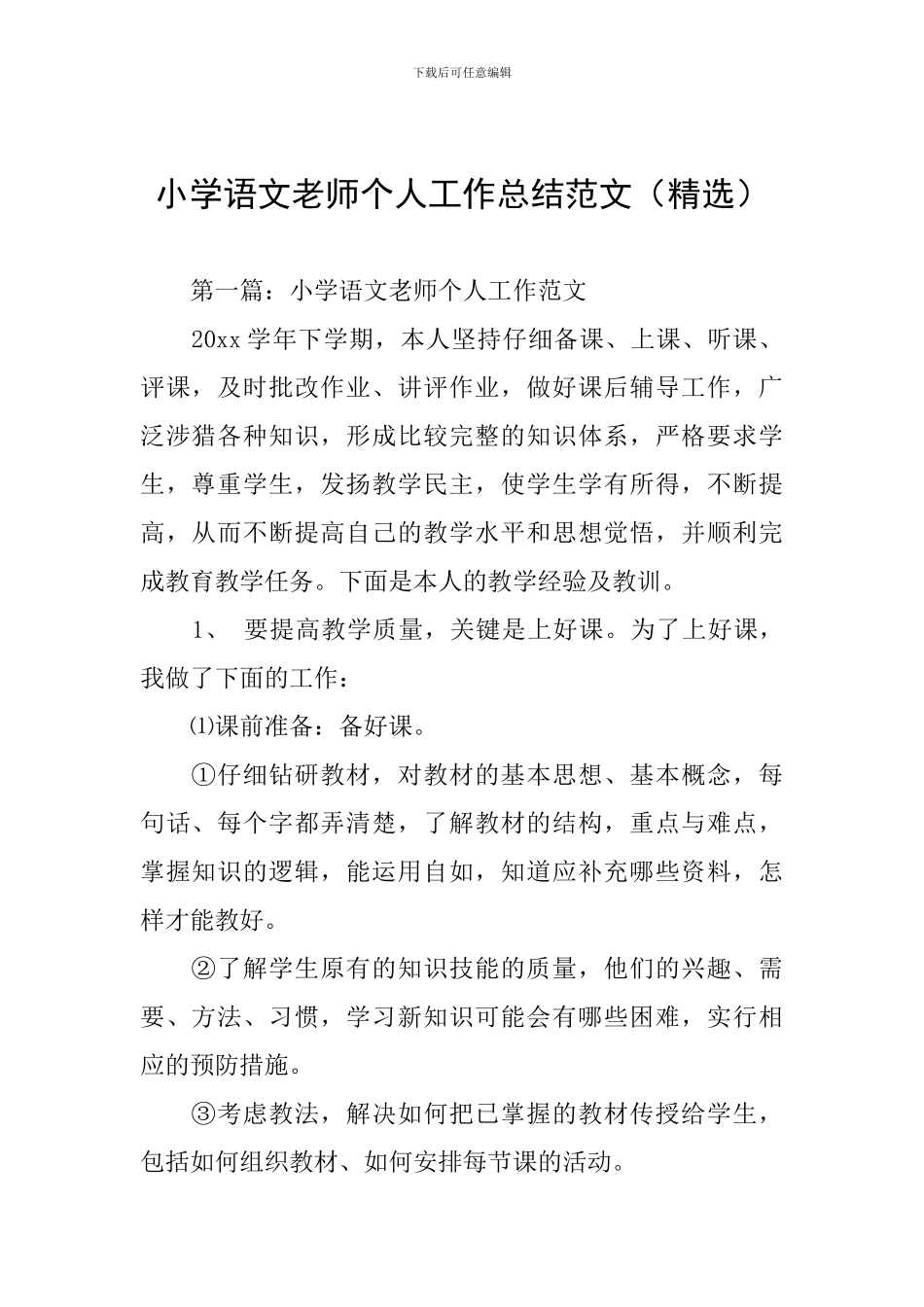 小学语文教师个人工作总结范文(精选)_第1页