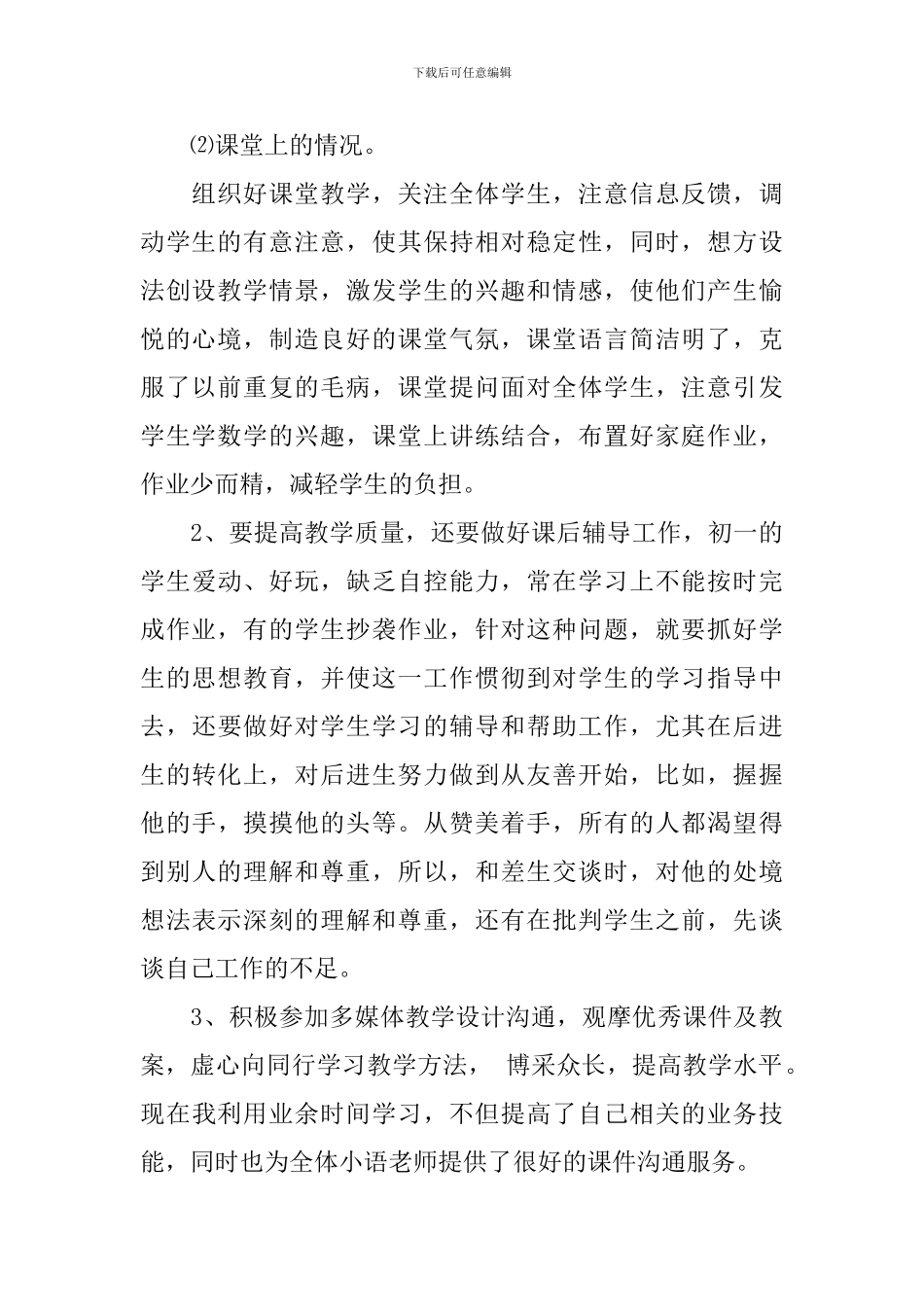 小学语文教师个人工作总结范文(精选)_第2页
