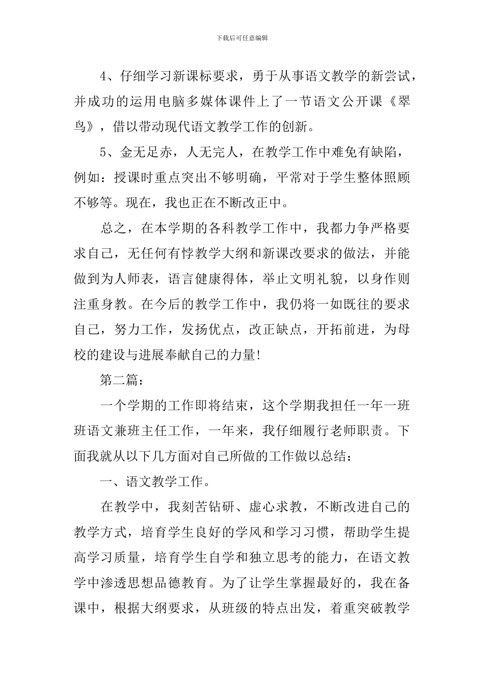 小学语文教师个人工作总结范文(精选)_第3页