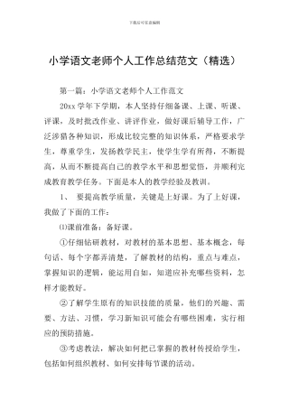 小学语文教师个人工作总结范文(精选)