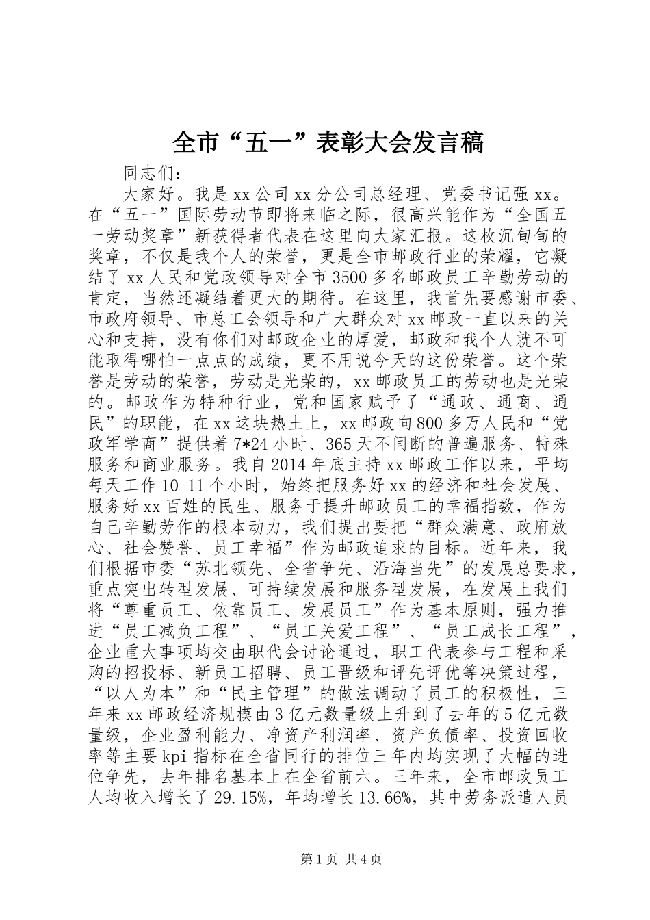 全市“五一”表彰大会发言稿_第1页