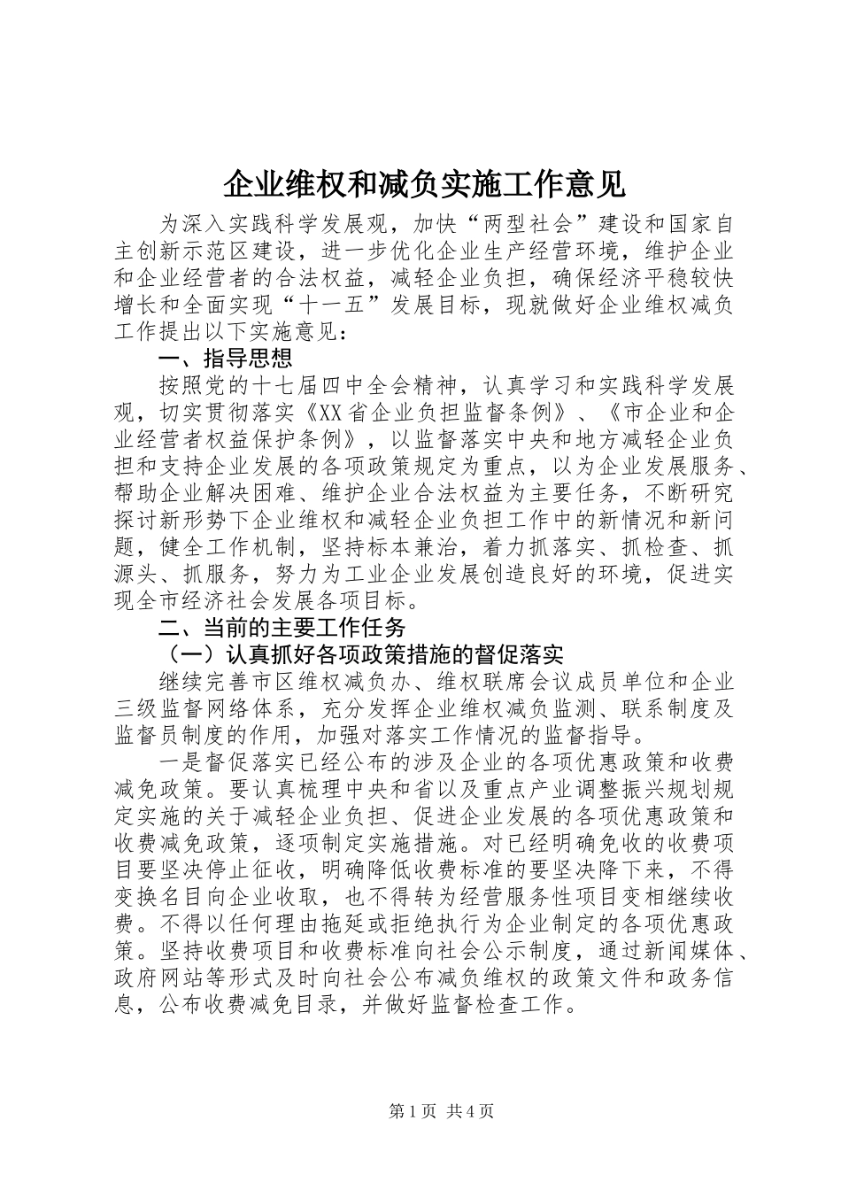 企业维权和减负实施工作意见_第1页