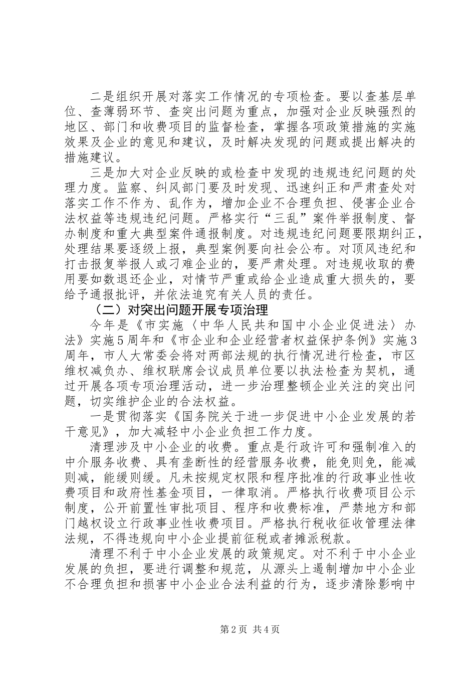 企业维权和减负实施工作意见_第2页