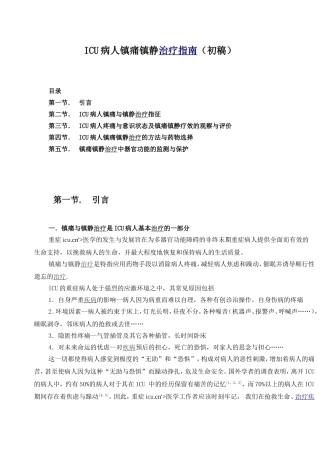 ICU病人镇痛镇静治疗指南